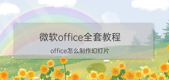 微软office全套教程 office怎么制作幻灯片？